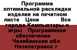 Программа оптимальной раскладки изделия на печатном листе › Цена ­ 5 000 - Все города Компьютеры и игры » Программное обеспечение   . Челябинская обл.,Нязепетровск г.